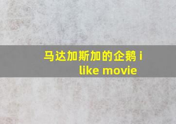 马达加斯加的企鹅 i like movie